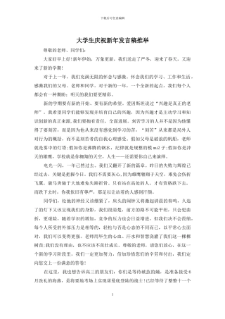 大学生庆祝新年发言稿推荐