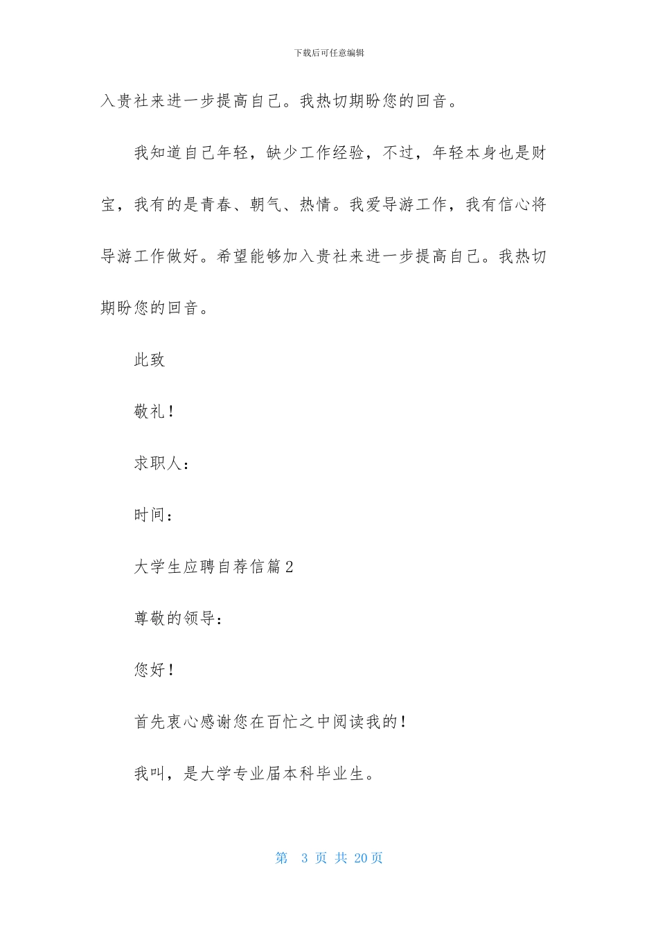 大学生应聘自荐信合集8篇_第3页
