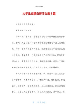 大学生应聘自荐信合集8篇
