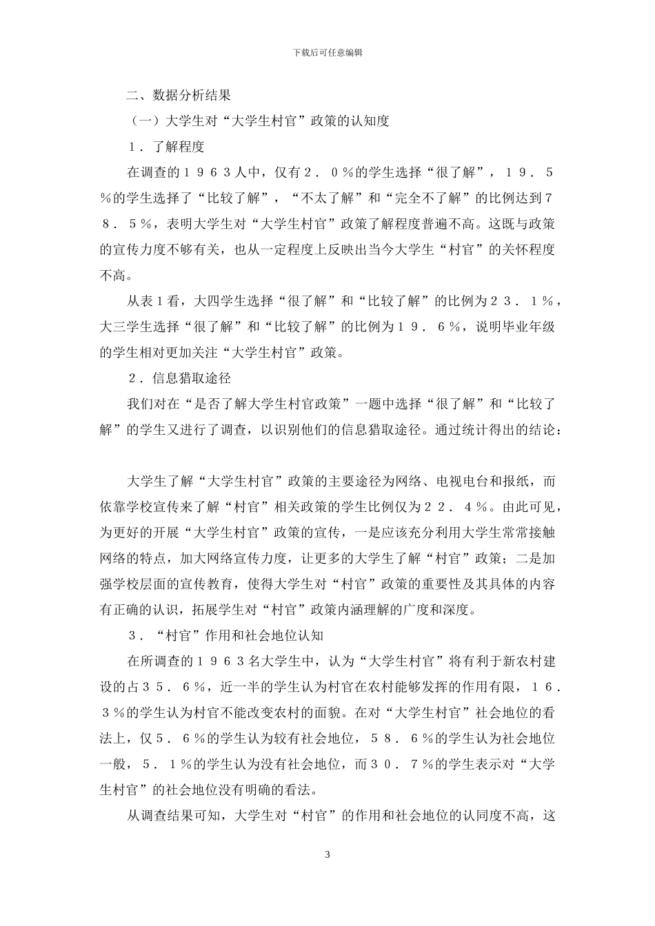 大学生当“村官”的就业意愿和就业动机调查_第3页
