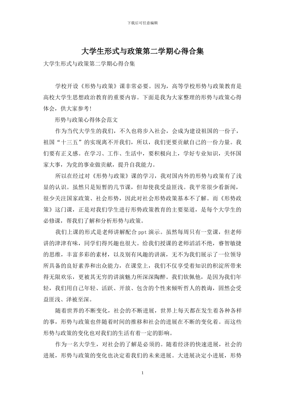 大学生形式与政策第二学期心得合集_第1页