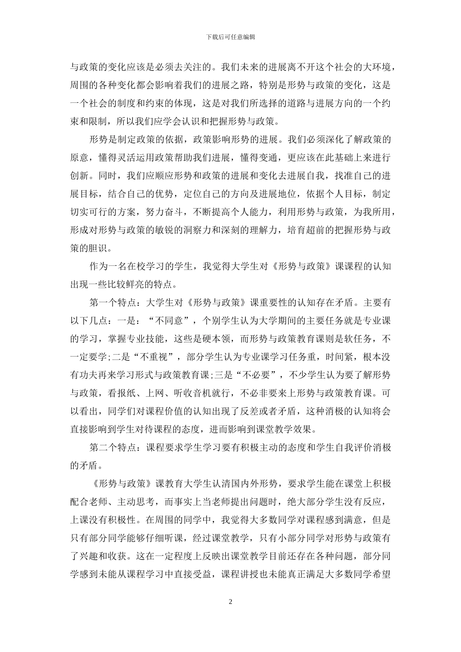 大学生形式与政策第二学期心得合集_第2页