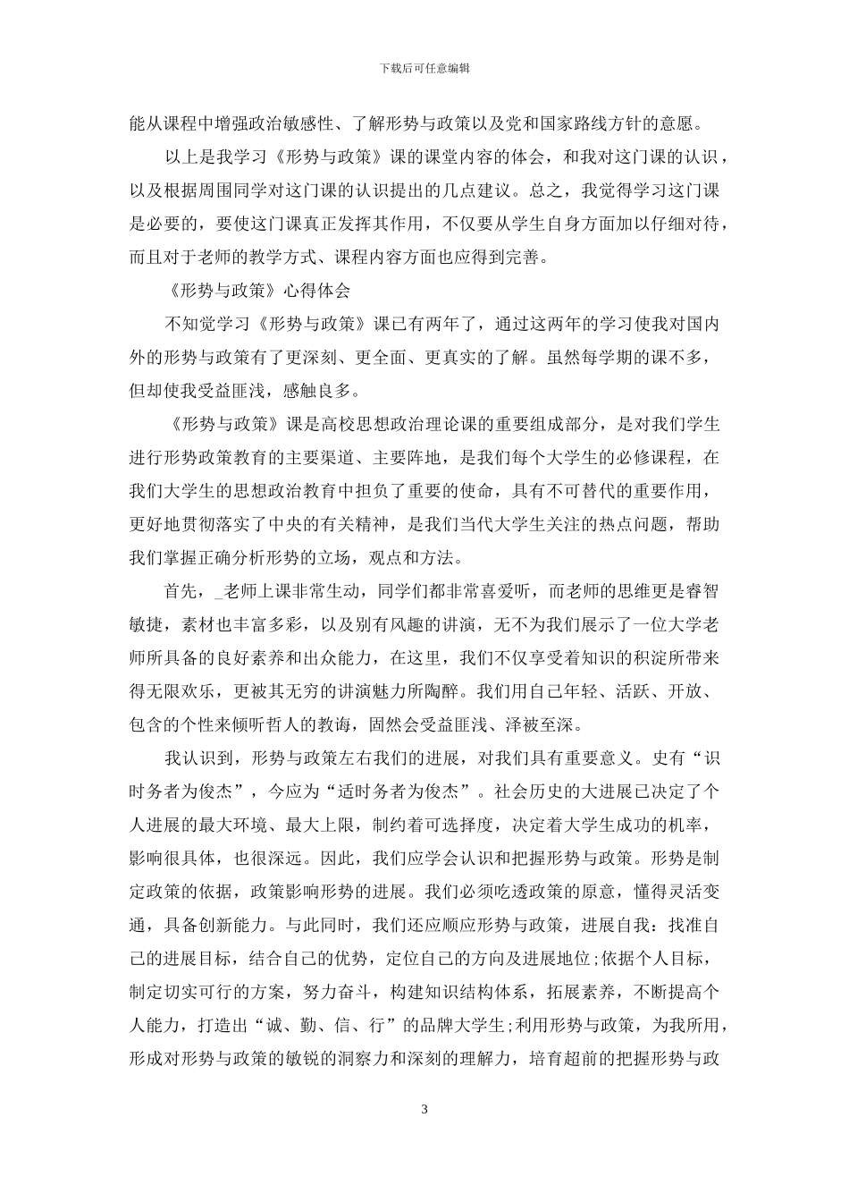 大学生形式与政策第二学期心得合集_第3页