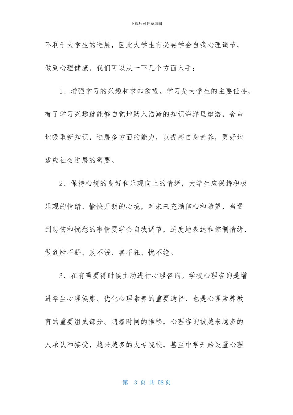大学生心理健康心得体会15篇_第3页