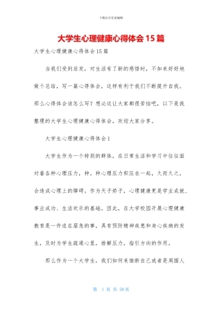 大学生心理健康心得体会15篇