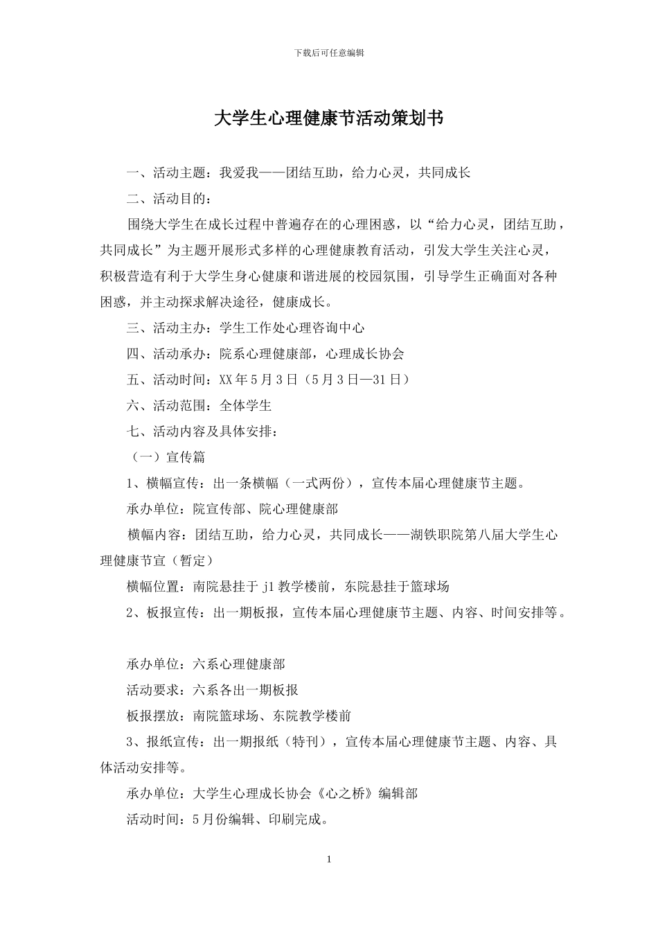 大学生心理健康节活动策划书_第1页