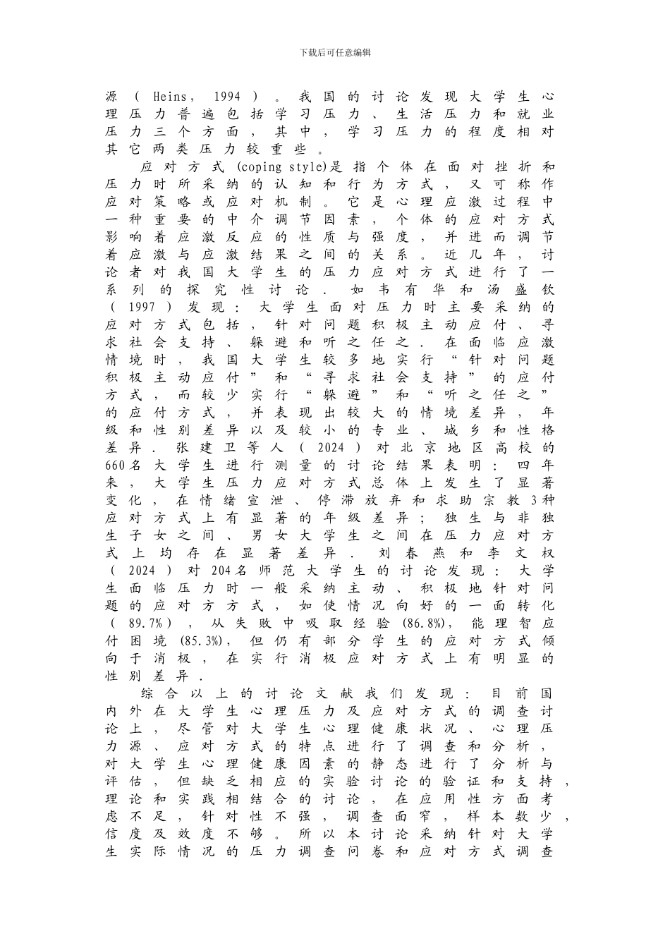 大学生心理压力及应对方式调查研究_第2页
