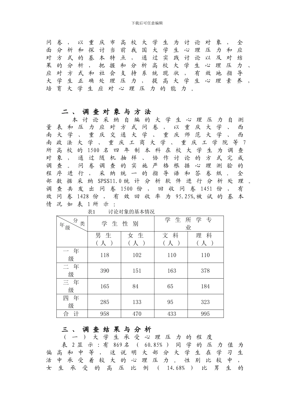 大学生心理压力及应对方式调查研究_第3页
