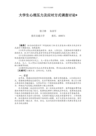 大学生心理压力及应对方式调查研究