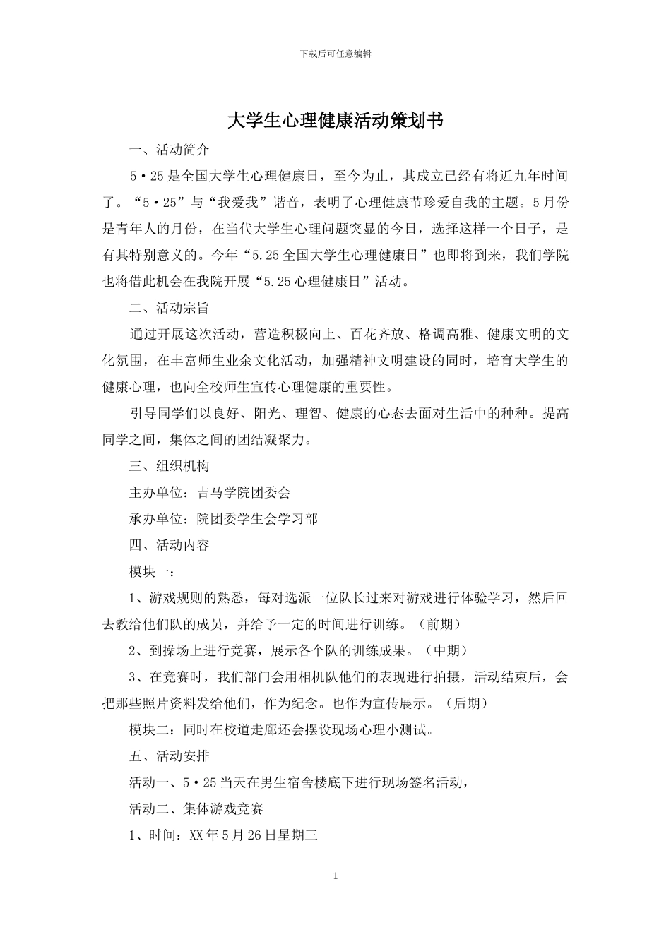 大学生心理健康活动策划书_第1页