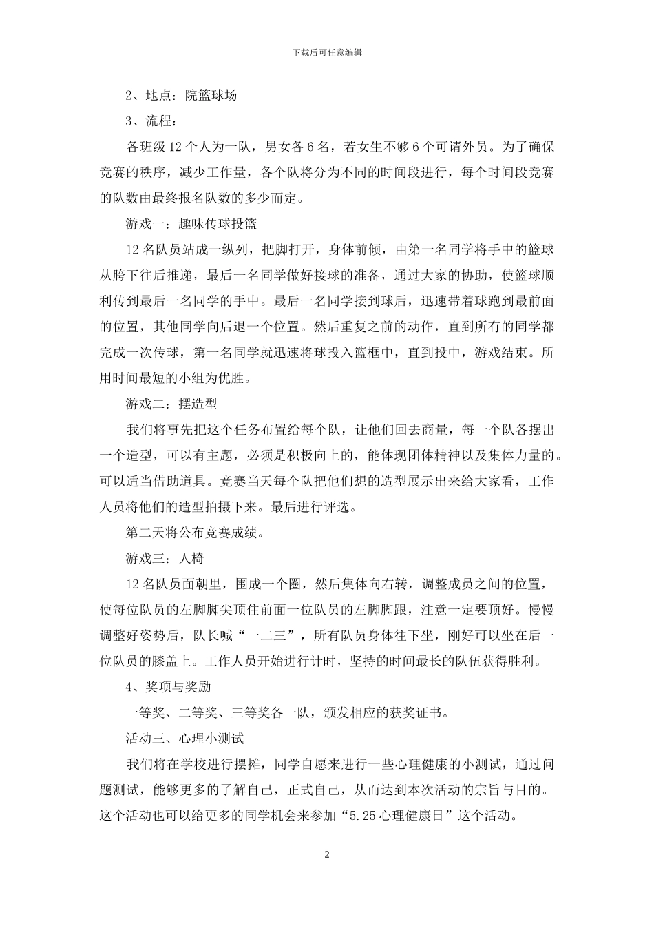 大学生心理健康活动策划书_第2页