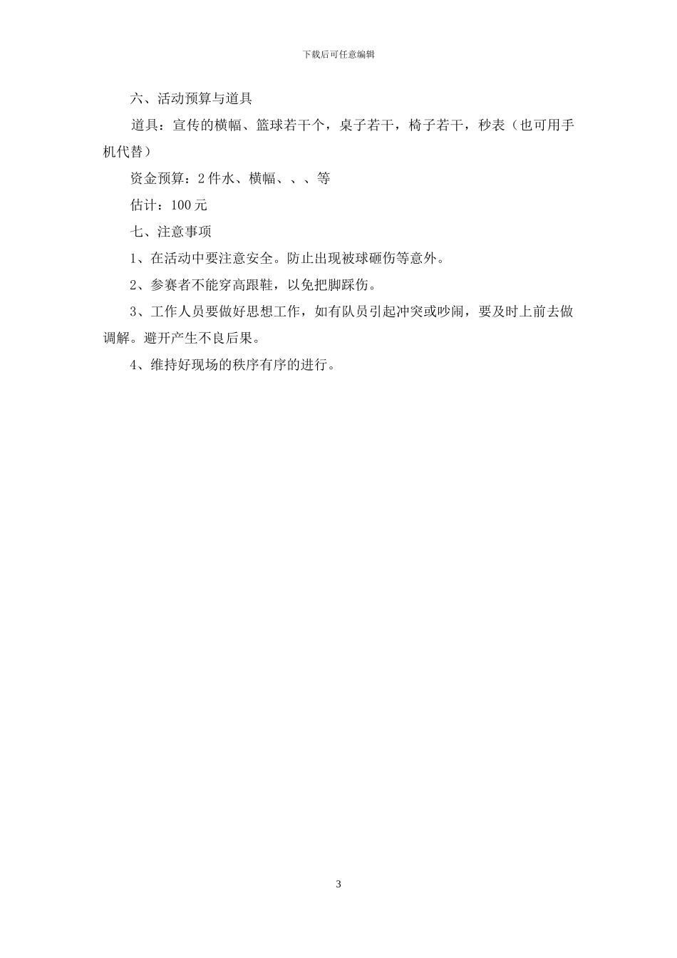 大学生心理健康活动策划书_第3页