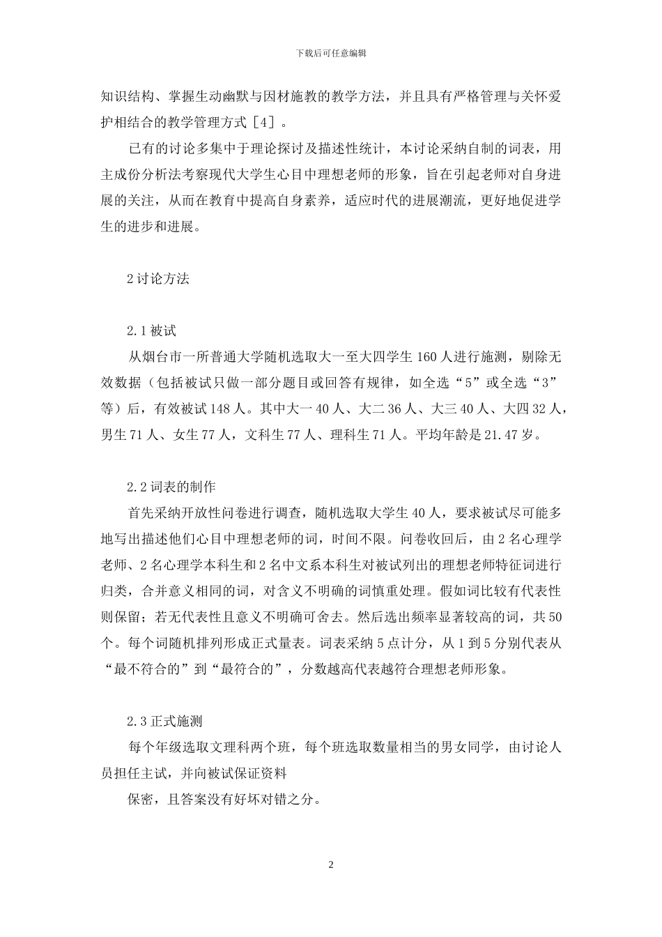 大学生心目中理想教师的因素分析-影响大学生理想职业的因素_第2页