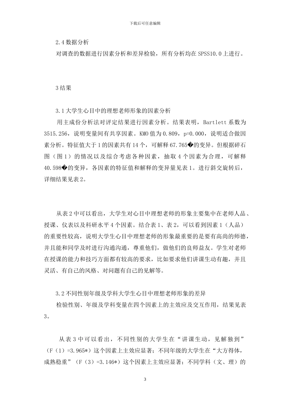 大学生心目中理想教师的因素分析-影响大学生理想职业的因素_第3页