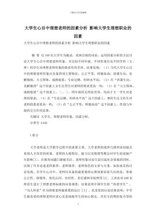 大学生心目中理想教师的因素分析-影响大学生理想职业的因素