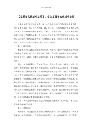 大学生志愿者支教活动总结