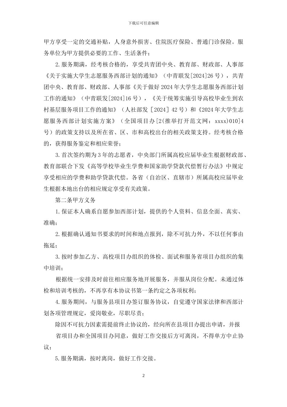 大学生志愿服务西部计划招募协议书_第2页
