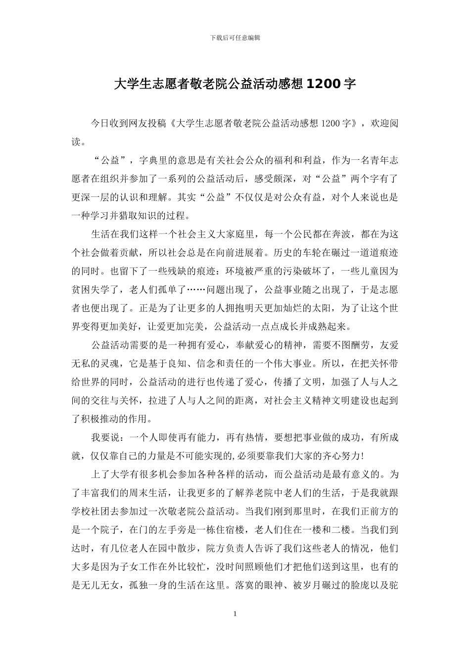 大学生志愿者敬老院公益活动感想1200字_第1页