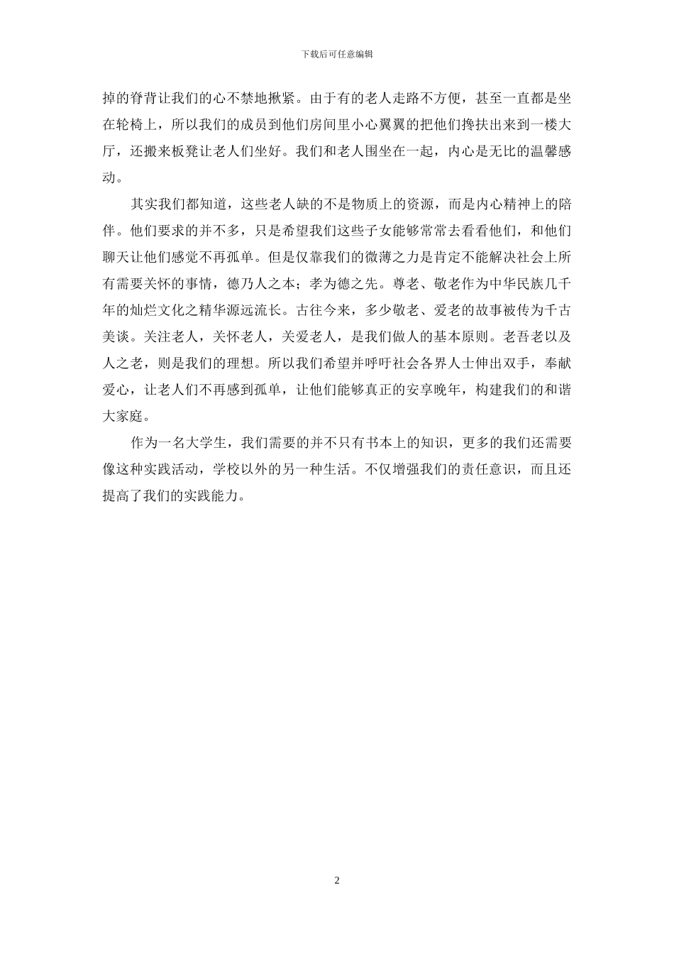 大学生志愿者敬老院公益活动感想1200字_第2页