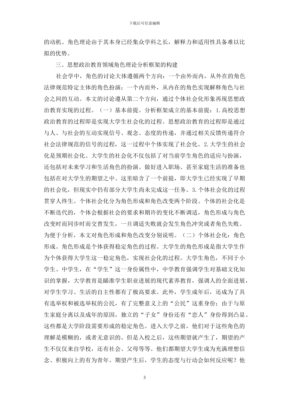 大学生思想政治教育创新探索_第3页