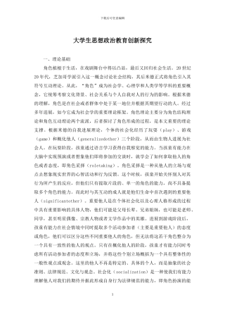 大学生思想政治教育创新探索