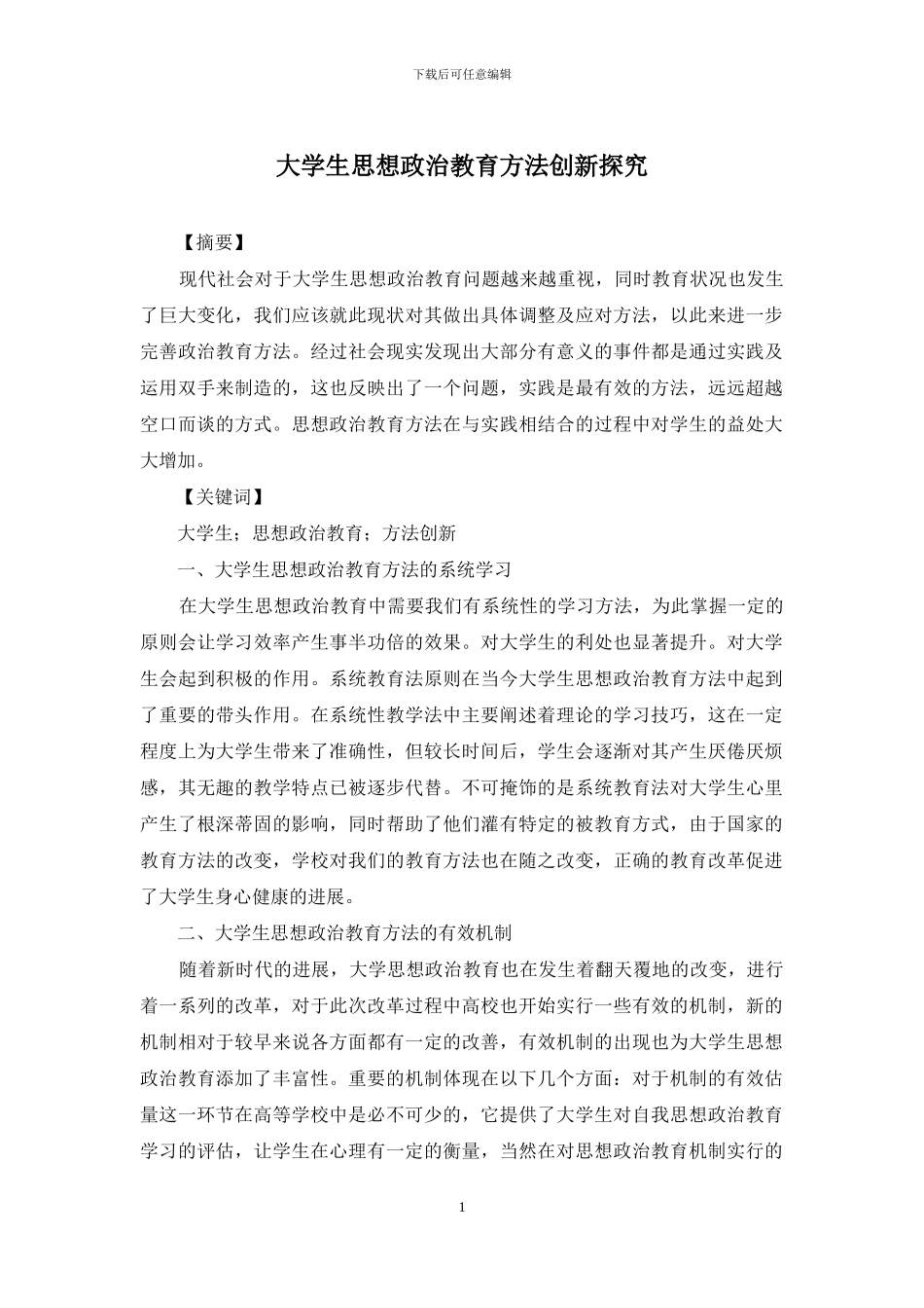 大学生思想政治教育方法创新探究_第1页