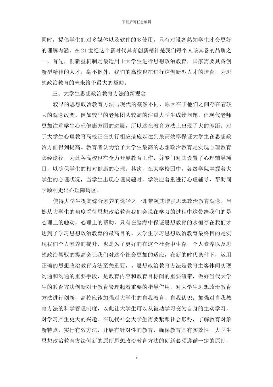 大学生思想政治教育方法创新探究_第2页