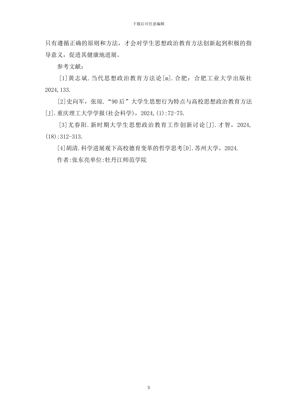 大学生思想政治教育方法创新探究_第3页