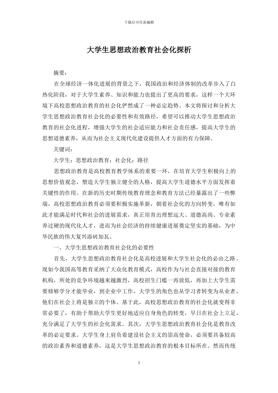 大学生思想政治教育社会化探析_第1页