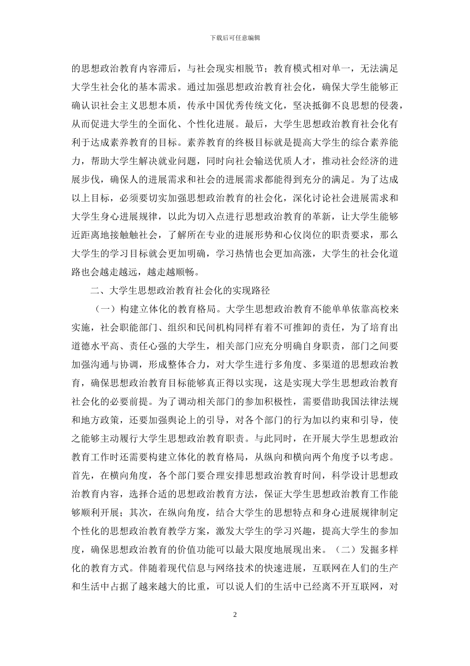 大学生思想政治教育社会化探析_第2页