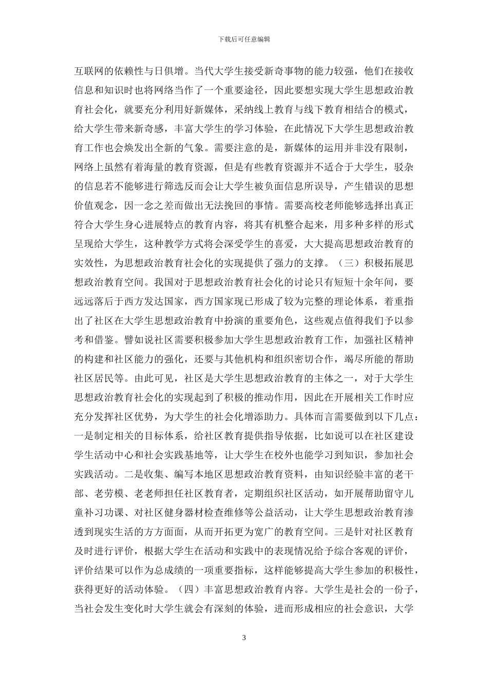 大学生思想政治教育社会化探析_第3页