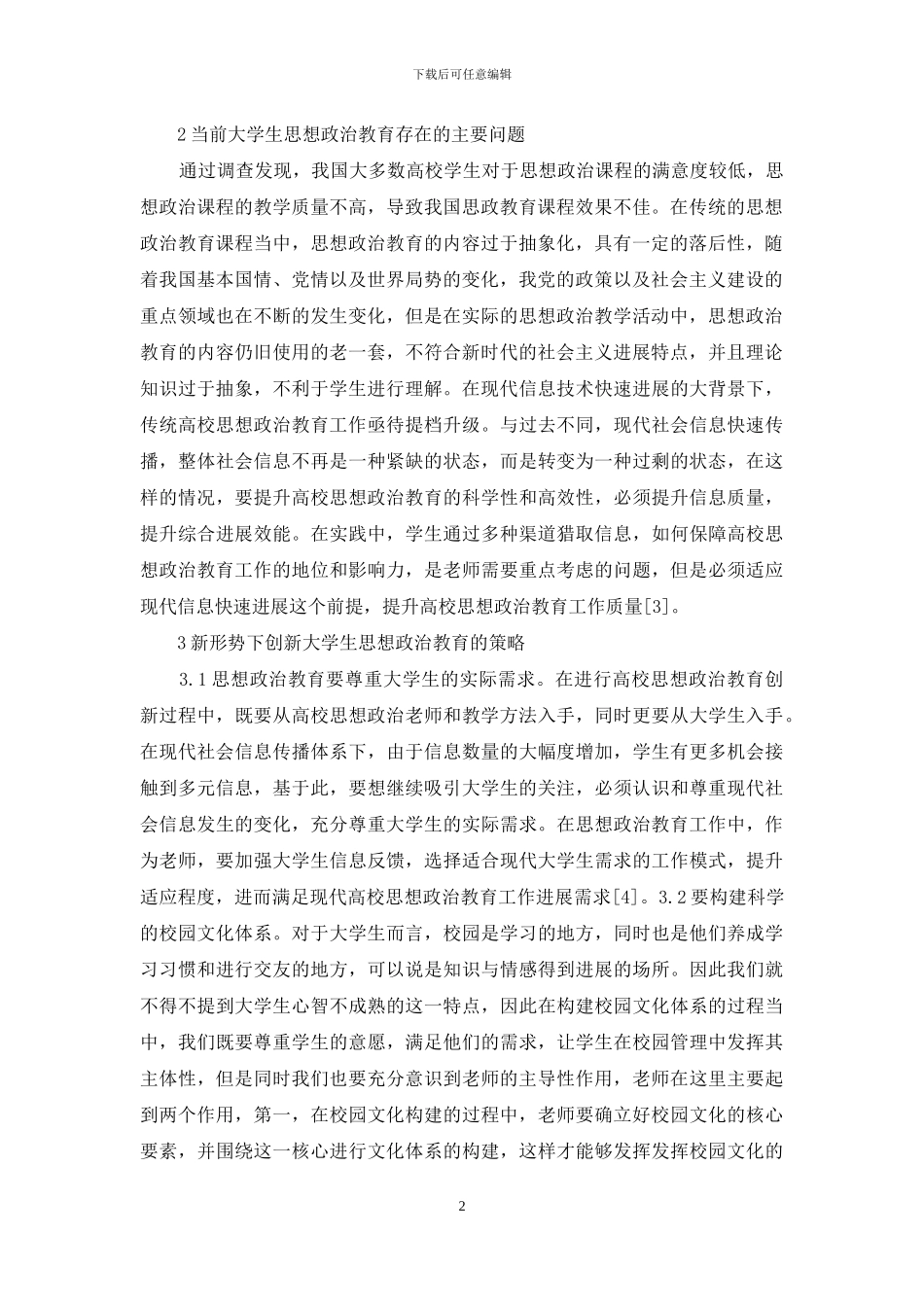 大学生思想政治教育工作研究_第2页
