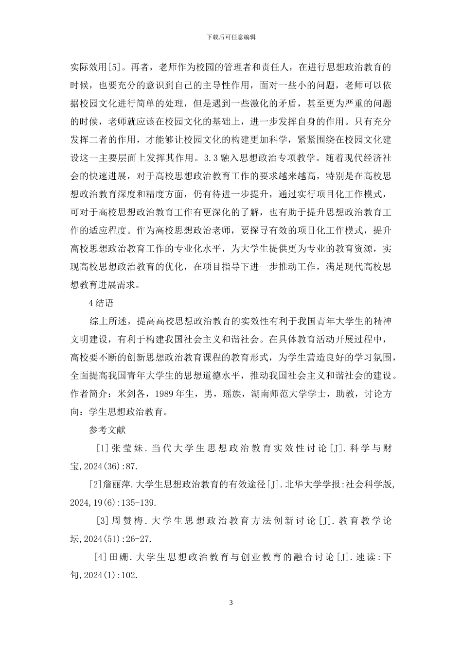 大学生思想政治教育工作研究_第3页