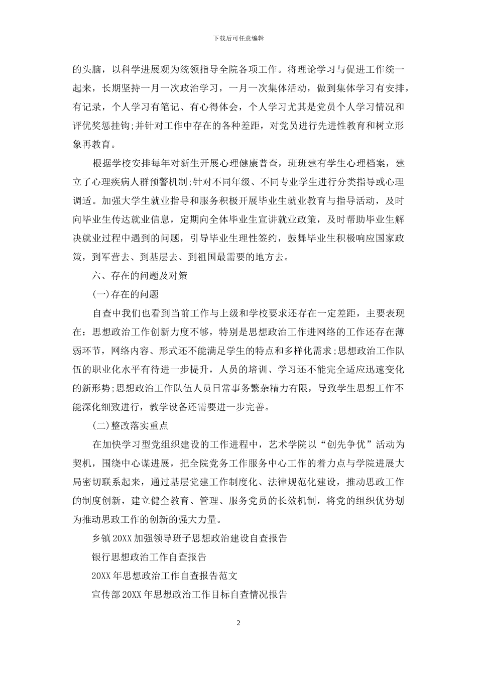 大学生思想政治教育自查报告范文_第2页