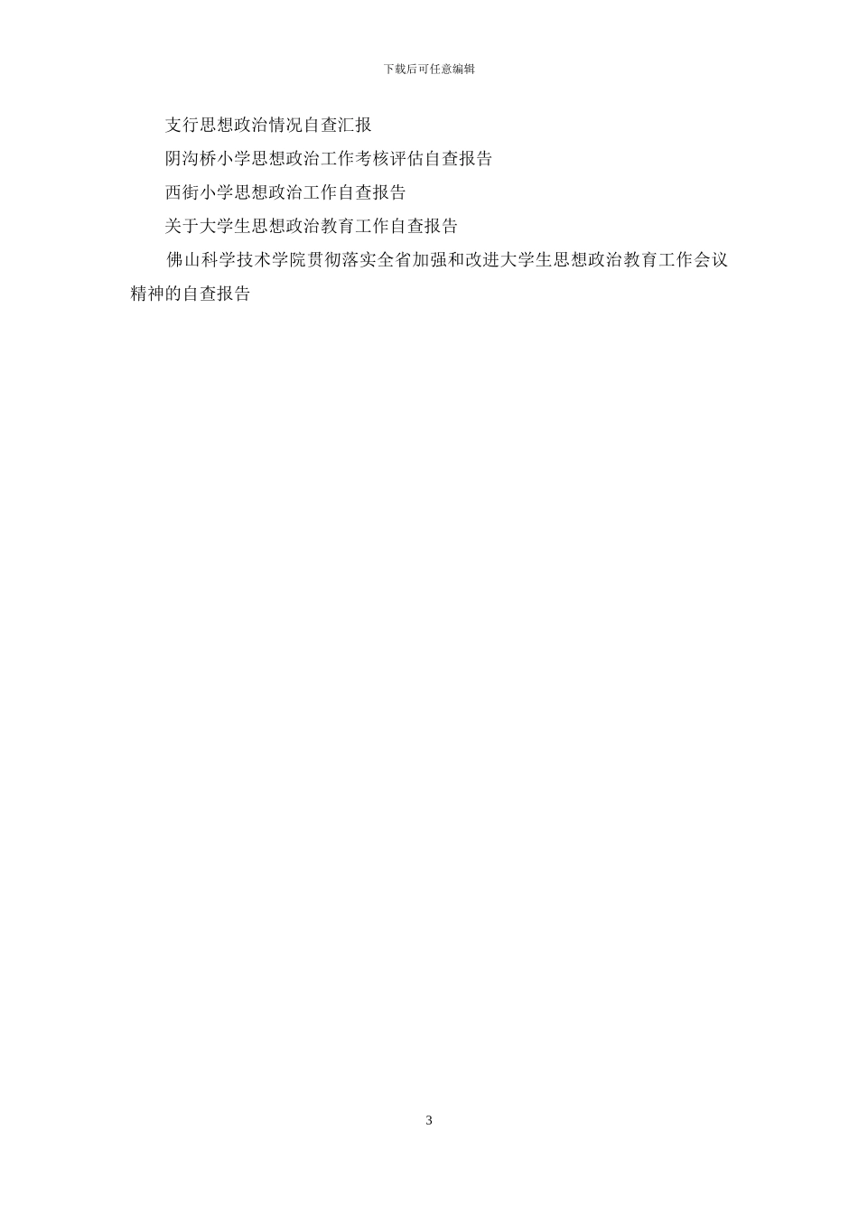 大学生思想政治教育自查报告范文_第3页