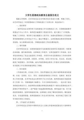 大学生思想政治教育自查报告范文