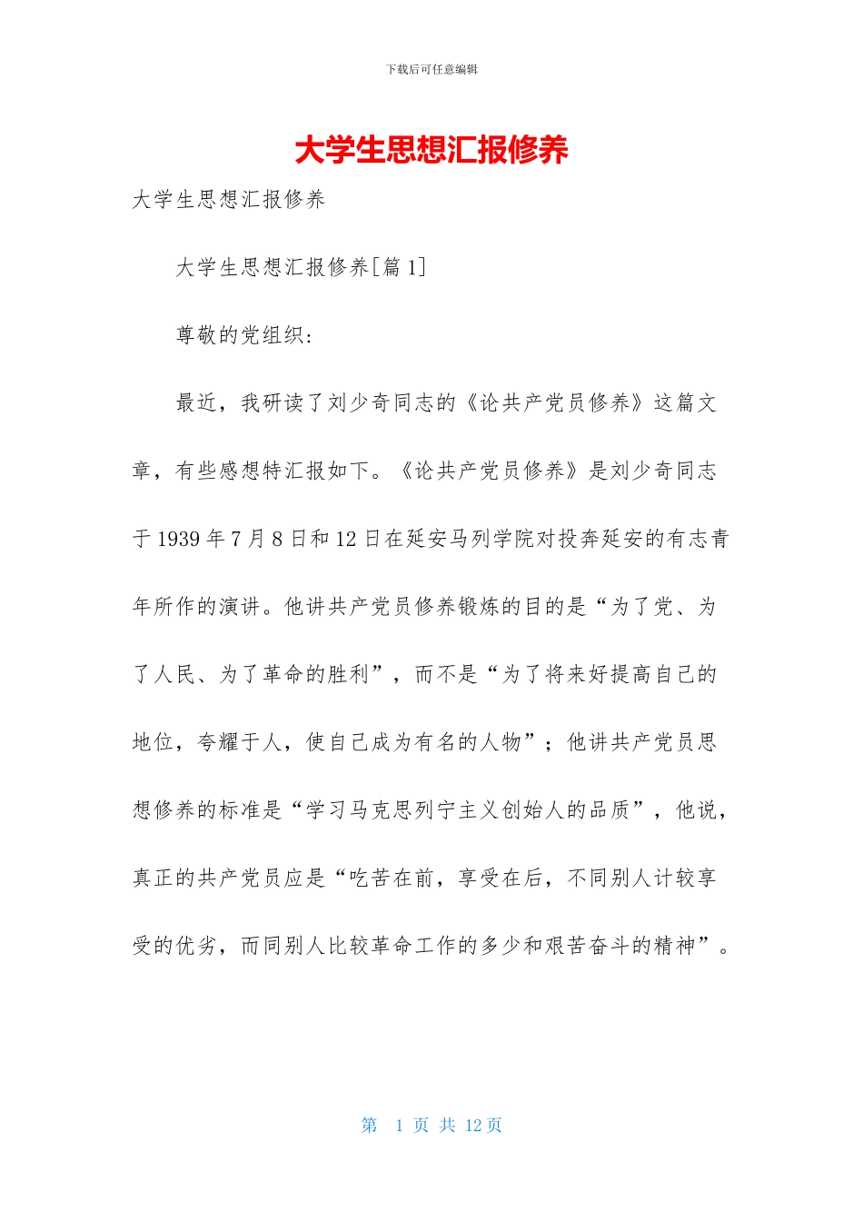 大学生思想汇报修养_第1页