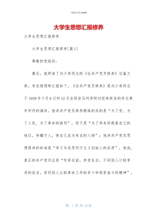 大学生思想汇报修养