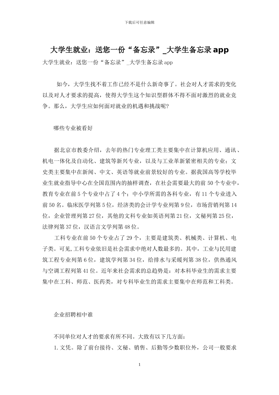 大学生就业：送您一份“备忘录”-大学生备忘录app_第1页
