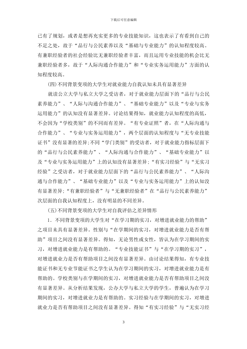 大学生就业能力调查及提升策略_第3页