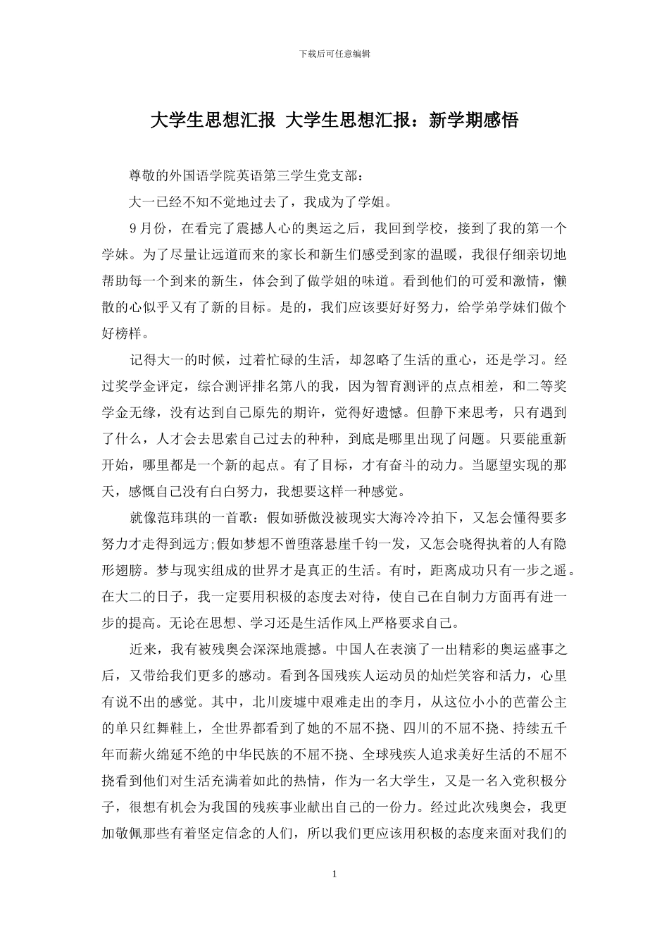 大学生思想汇报-大学生思想汇报：新学期感悟_第1页