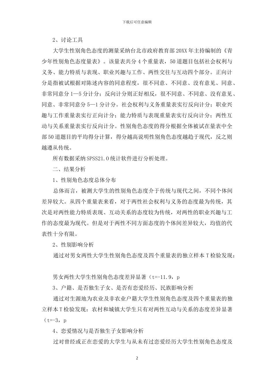 大学生性别角色态度的现状及影响因素调研_第2页