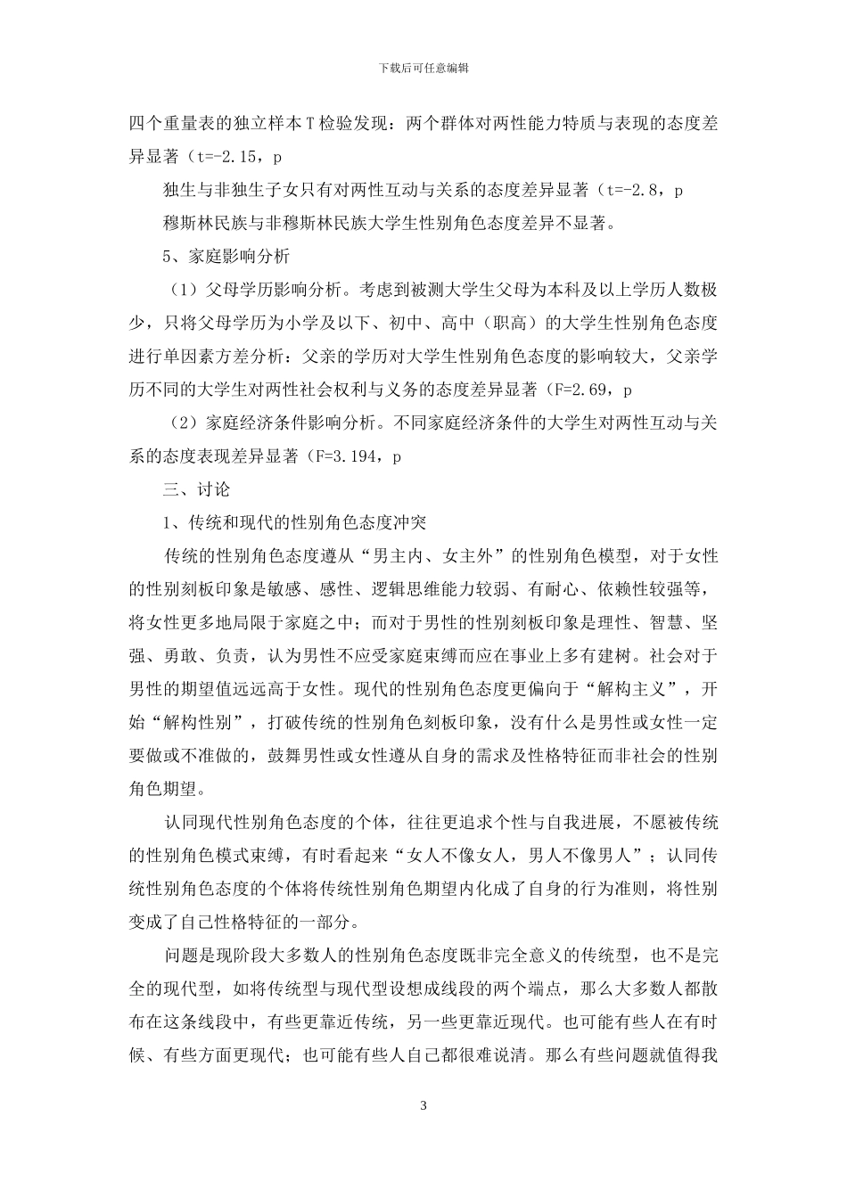 大学生性别角色态度的现状及影响因素调研_第3页