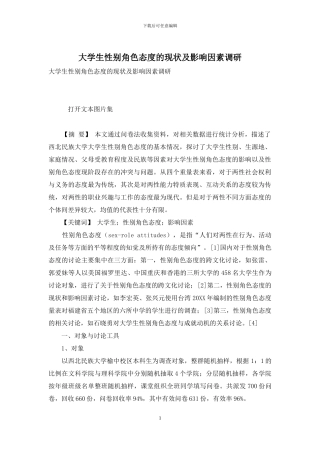 大学生性别角色态度的现状及影响因素调研