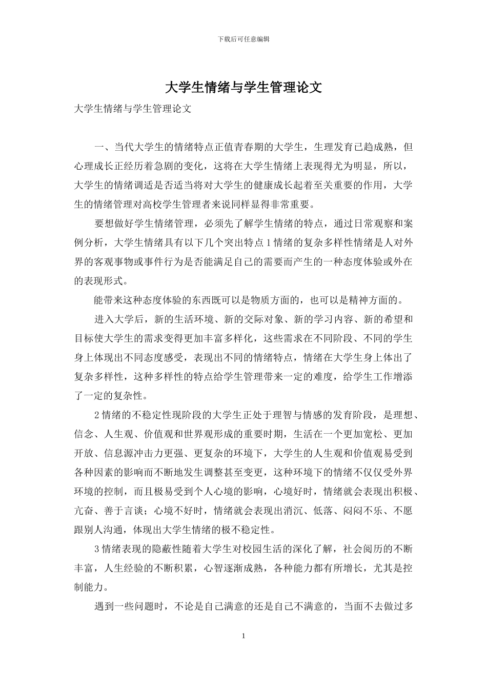 大学生情绪与学生管理论文_第1页