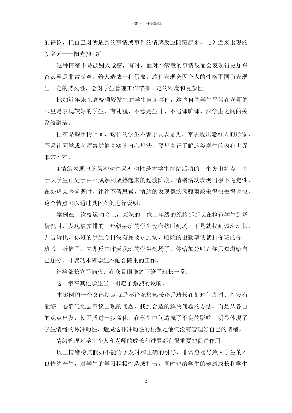 大学生情绪与学生管理论文_第2页