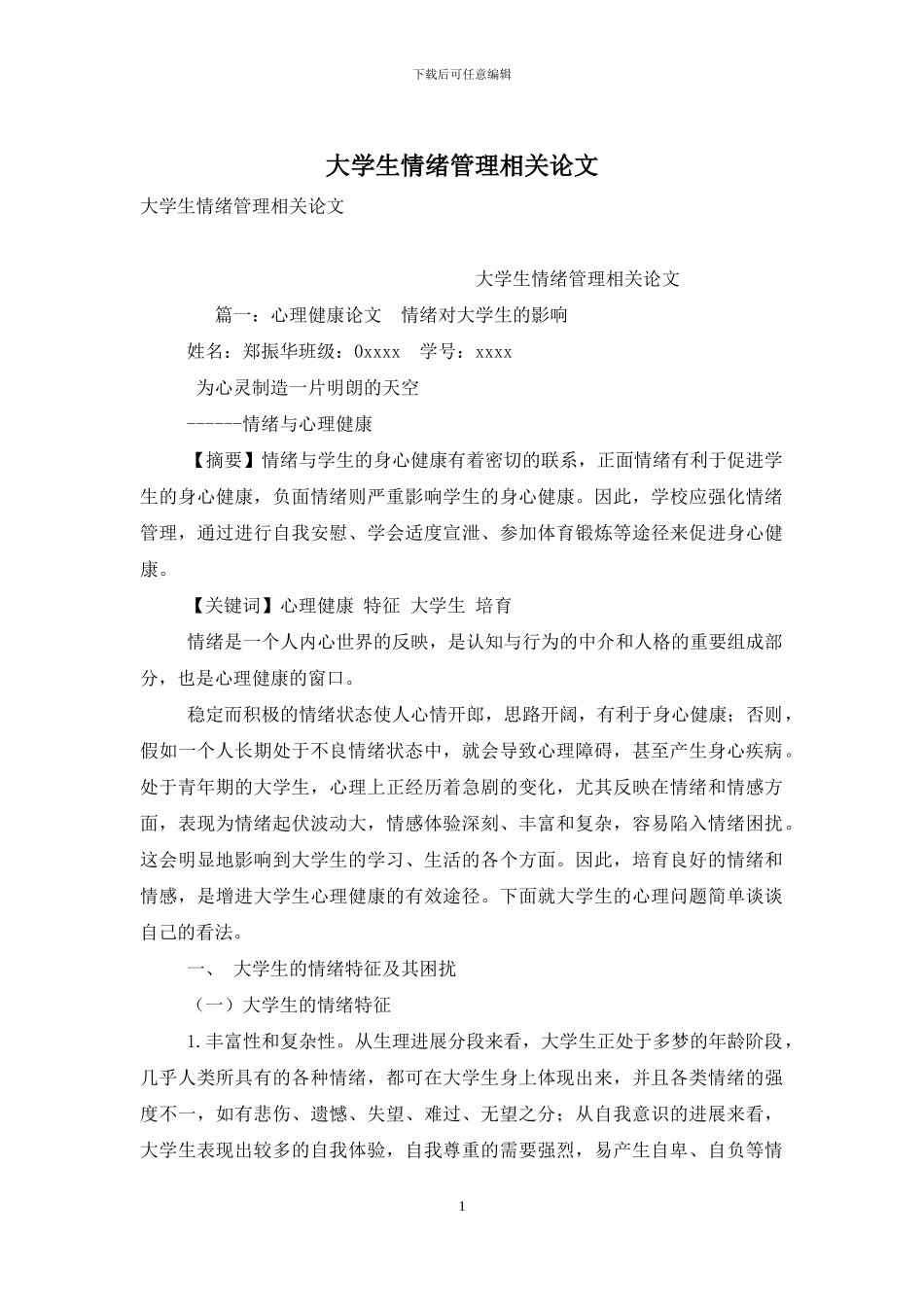 大学生情绪管理相关论文_第1页