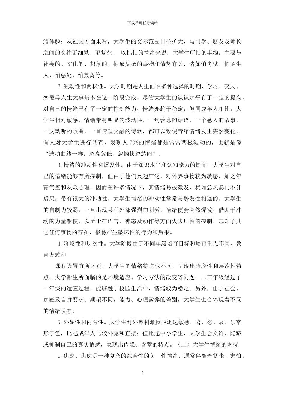 大学生情绪管理相关论文_第2页