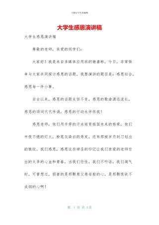 大学生感恩演讲稿