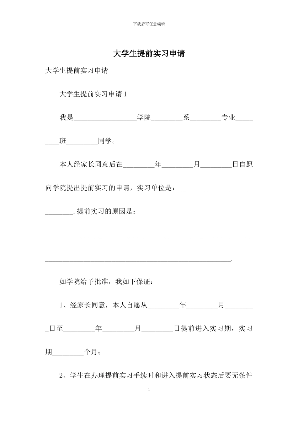 大学生提前实习申请_第1页